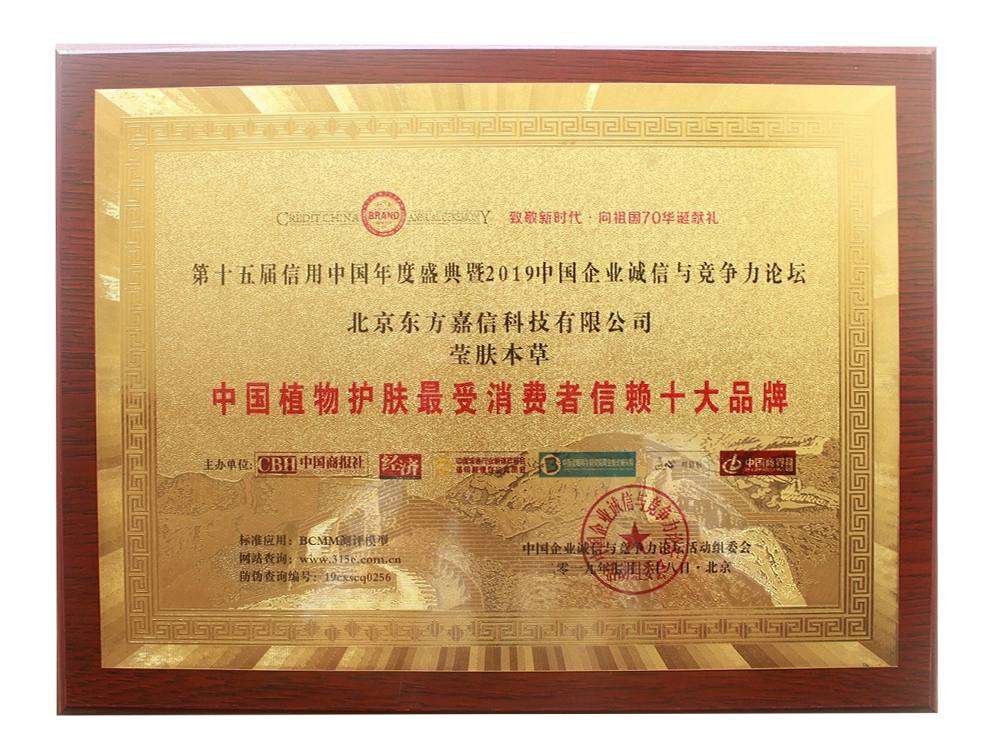 瑩膚本草·中國(guó)植物護(hù)膚最受消費(fèi)者信賴(lài)十大品牌